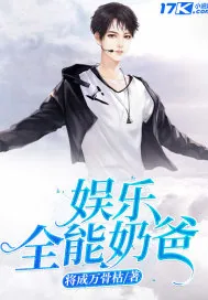 《娱乐全能奶爸》小说封面