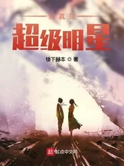 《我真是超级明星》小说封面