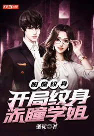 《附魔纹身：开局纹身赤瞳学姐》小说封面