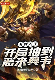 《卡牌天王：开局抽到恶来典韦》小说封面