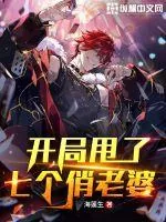 《开局甩了七个俏老婆》小说封面