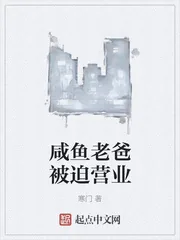 《咸鱼老爸被迫营业》小说封面