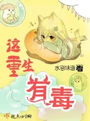 《这重生有毒》小说封面