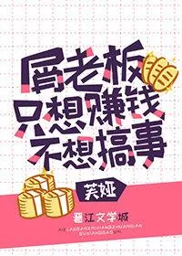 《屑老板只想赚钱不想搞事》小说封面