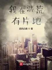 《我在洪荒有片地》小说封面
