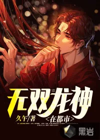 《无双龙神在都市》小说封面