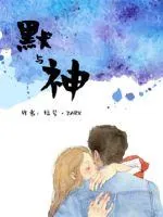 《默与神》小说封面