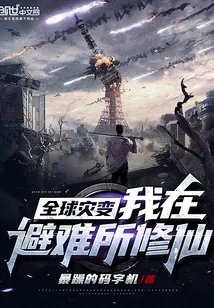 《全球灾变：我在避难所修仙》小说封面