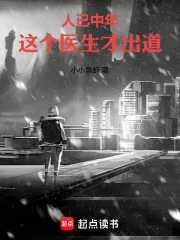 《人已中年，这个医生才出道》小说封面