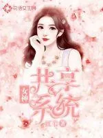 《共享女神系统》小说封面