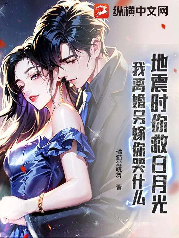 《地震时你救白月光,我离婚另嫁你哭什么》小说封面