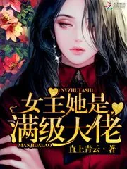 《女主她是满级大佬》小说封面