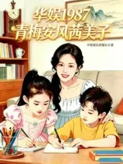《华娱1987：青梅安风茜美子》小说封面