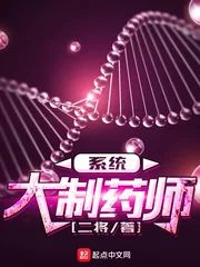 《大制药师系统》小说封面