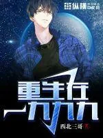 《重生在1999》小说封面