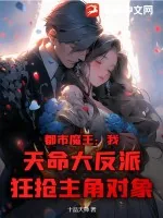 《都市魔王：我，天命大反派，狂抢主角对象！》小说封面