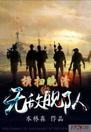 《横扫晚清的无敌舰队》小说封面