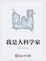 《我是大科学家》小说封面