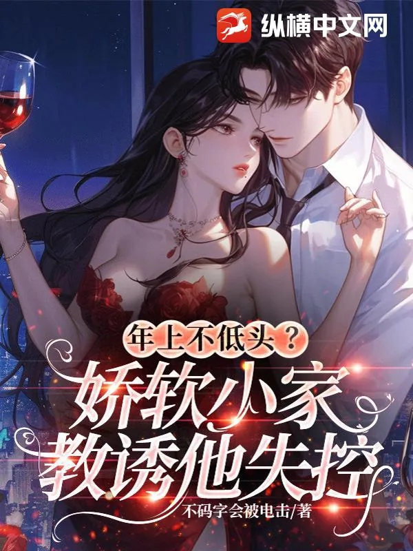 《年上不低头？娇软小家教诱他失控》小说封面