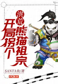 《直播：开局拐个熊猫祖宗》小说封面