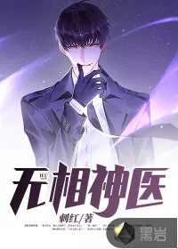 《无相神医》小说封面