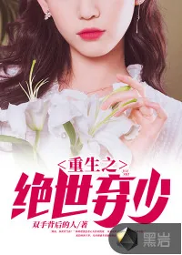 《重生之绝世弃少》小说封面