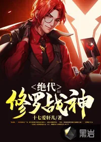 《绝代修罗战神》小说封面