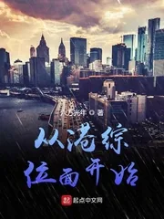 《从港综位面开始》小说封面
