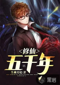 《修仙五千年》小说封面