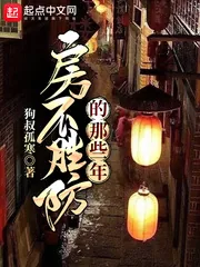 《房不胜防的那些年》小说封面