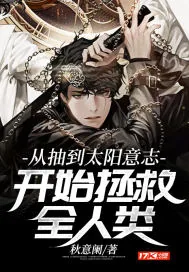《从抽到太阳意志开始拯救全人类》小说封面