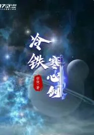 《冷铁寒心剑》小说封面