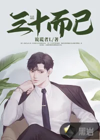 《三十而已》小说封面