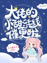 《大佬的小甜心上线催更啦》小说封面