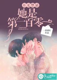 《百无禁忌，她是第一百零一》小说封面
