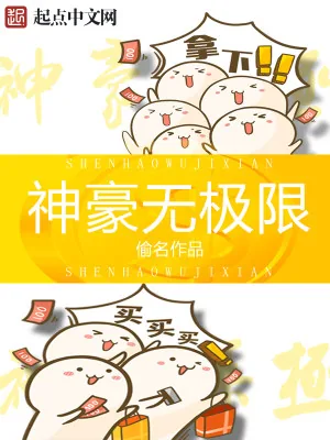 《神豪无极限》小说封面