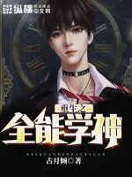 《重生之全能学神》小说封面