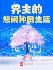 《界主的悠闲种田生活》小说封面
