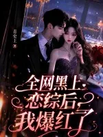 《全网黑上恋综后，我爆红了》小说封面