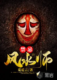 《禁忌风水师》小说封面