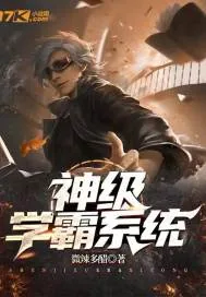 《神级学霸系统》小说封面