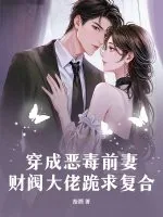 《穿成恶毒前妻,财阀大佬跪求复合》小说封面