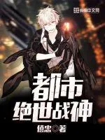 《都市绝世战神》小说封面