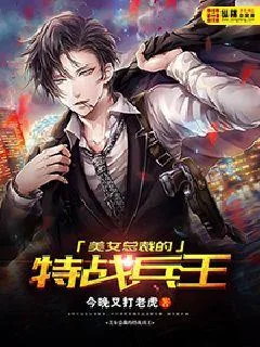 《美女总裁的特战兵王》小说封面
