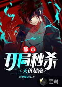 《都市：开局秒杀天价超跑》小说封面