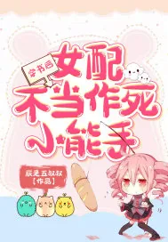 《穿书后女配不当作死小能手》小说封面