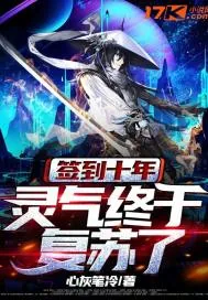 《签到十年：灵气终于复苏了！》小说封面