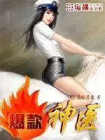 《爆款神医》小说封面