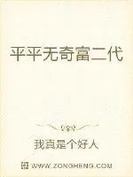 《平平无奇富二代》小说封面