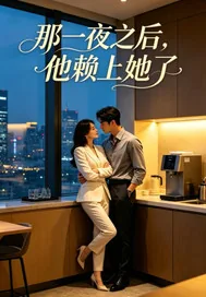 《那一夜之后,他赖上她了》小说封面